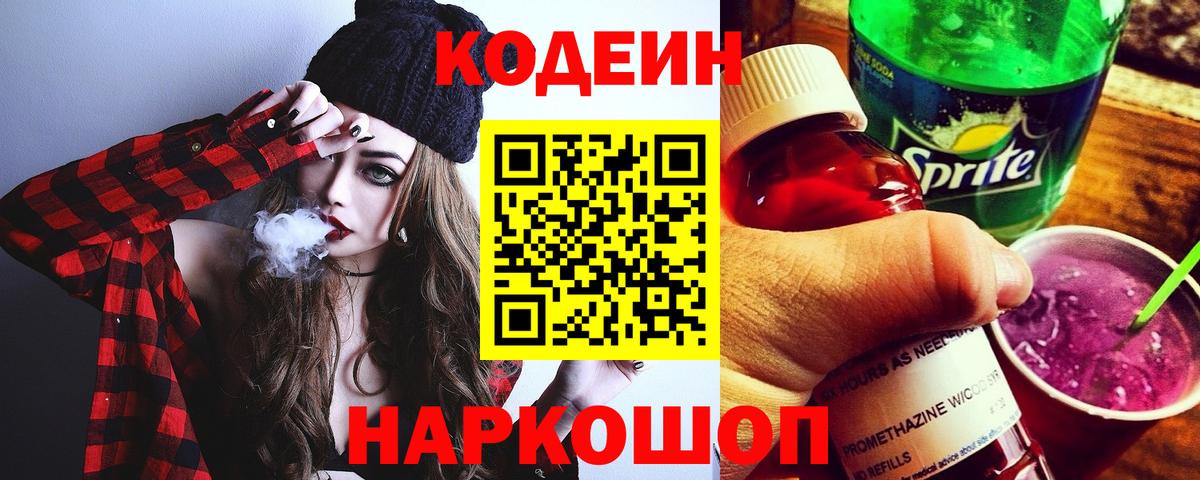 Codein Purple Drank  Вход с VPN  Уфа 